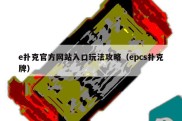 e扑克官方网站入口玩法攻略（epcs扑克牌）