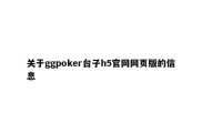 关于ggpoker台子h5官网网页版的信息