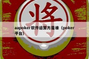 aapoker软件运营方是谁（poker平台）