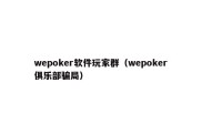 wepoker软件玩家群（wepoker俱乐部骗局）