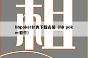 hhpoker扑克下载安装（hh poker软件）