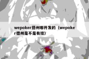 wepoker德州哪开发的（wepoker德州是不是有挂）