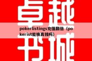 pokerlistings充值翻倍（pokerist能换真钱吗）