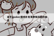 关于jjpoker德州扑克发牌有问题的信息