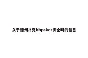 关于德州扑克hhpoker安全吗的信息