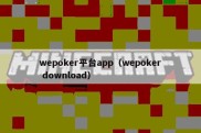 wepoker平台app（wepoker download）