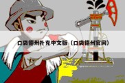 口袋德州扑克中文版（口袋德州官网）