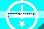 玩heartofvegas的好处的简单介绍