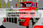 ggpoker软件官网版ios（ggpoker苹果下载）