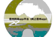 德州网络app平台（网上德州app）