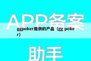 ggpoker提供的产品（gg poker）