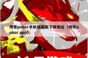 传奇poker手机版最新下载地址（传奇poker app）