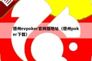 德州evpoker官网版地址（德州poker下载）