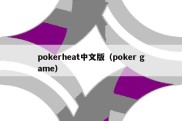 pokerheat中文版（poker game）