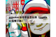 ggpoker台子平台怎么样（ggpoker在哪下载）