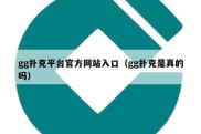 gg扑克平台官方网站入口（gg扑克是真的吗）