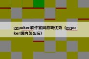 ggpoker软件官网游戏优势（ggpoker国内怎么玩）