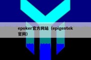 epoker官方网站（epigentek官网）