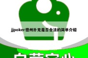 jjpoker德州扑克是否合法的简单介绍