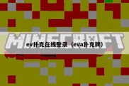 ev扑克在线登录（eva扑克牌）