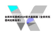 全民欢乐德州2024官方最新版（全民欢乐德州无限金币）