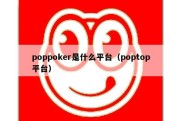 poppoker是什么平台（poptop平台）