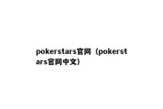 pokerstars官网（pokerstars官网中文）