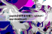 aapoker软件官方唯一（poker app download）