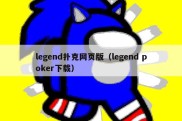 legend扑克网页版（legend poker下载）