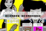 德扑世界网页版（德扑世界网页版登录）