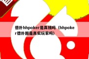 德扑hhpoker是真钱吗（hhpoker德扑圈是真实玩家吗）