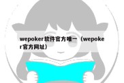 wepoker软件官方唯一（wepoker官方网址）