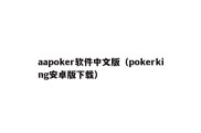 aapoker软件中文版（pokerking安卓版下载）