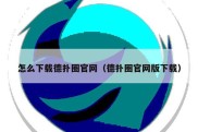 怎么下载德扑圈官网（德扑圈官网版下载）