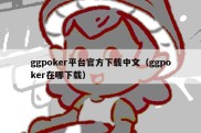 ggpoker平台官方下载中文（ggpoker在哪下载）