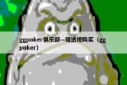 ggpoker俱乐部—键透视购买（gg poker）