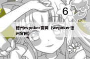 德州evpoker官网（wepoker德州官网）