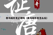 奥马哈扑克正规吗（奥马哈扑克怎么玩）