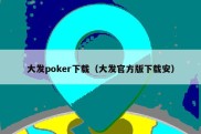 大发poker下载（大发官方版下载安）