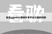 包含ggpoker德州扑克平台介绍的词条