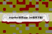 evpoker软件app（ev软件下载）