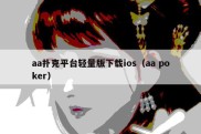 aa扑克平台轻量版下载ios（aa poker）