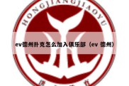 ev德州扑克怎么加入俱乐部（ev 德州）