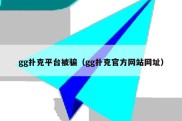 gg扑克平台被骗（gg扑克官方网站网址）