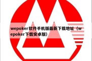 wepoker软件手机版最新下载地址（wepoker下载安卓版）