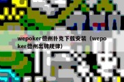 wepoker德州扑克下载安装（wepoker德州出牌规律）