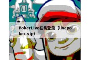 PokerLive在线登录（livepoker vip）